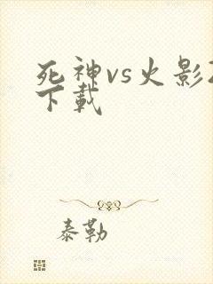 死神vs火影2下载