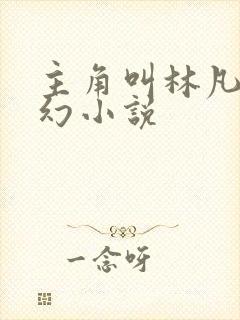 主角叫林凡的玄幻小说