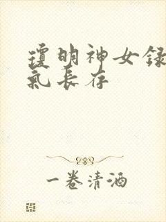 琼明神女录+剑气长存