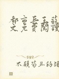 都市兵王苏锐全文免费阅读