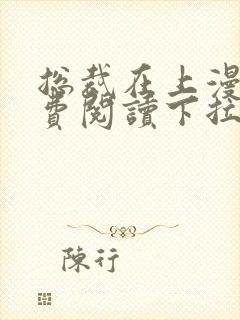 总裁在上漫画免费阅读下拉式六漫画