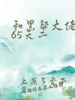 和黑帮大佬的365天二