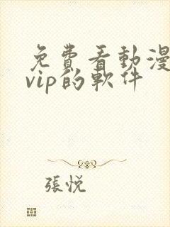 免费看动漫无需vip的软件