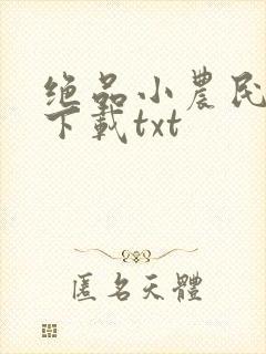 绝品小农民免费下载txt