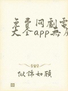 免费网剧电视剧大全app无广告