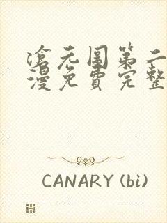 沧元图第二季动漫免费完整观看