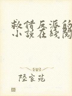 救错反派的下场小说在线阅读