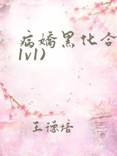 病娇黑化合集(1v1)