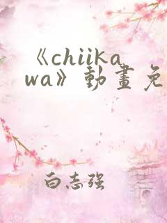 《chiikawa》动画免费观看