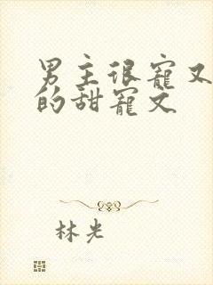 男主很宠又重欲的甜宠文