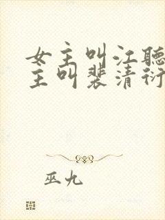 女主叫江听绾男主叫裴清衍的小说