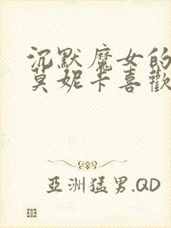 沉默魔女的秘密莫妮卡喜欢谁