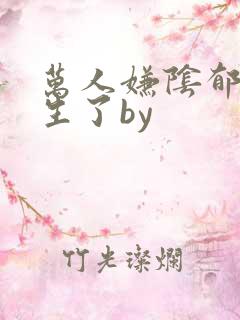 万人嫌阴郁受重生了by