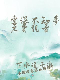 云深不知梦动漫免费观看