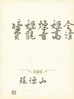 暗姬炼姬全集免费观看高清