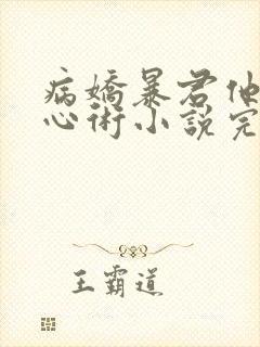 病娇暴君他有读心术小说完整版