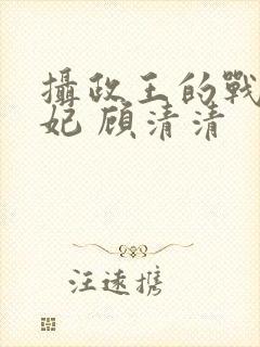 摄政王的战神医妃 顾清清