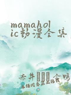 mamaholic动漫全集免费观看
