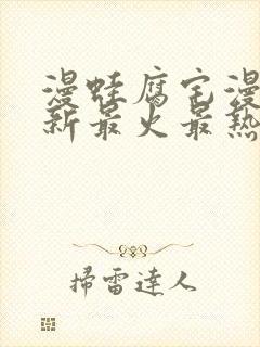 漫蛙腐宅漫画最新最火最热分类