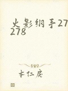 火影纲手272278