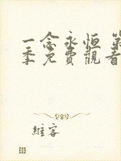 一念永恒 第1季免费观看全集