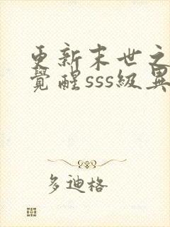 更新末世之开局觉醒sss级异能