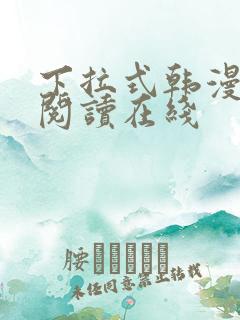 下拉式韩漫免费阅读在线