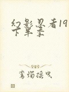 幻影忍者19季下半季