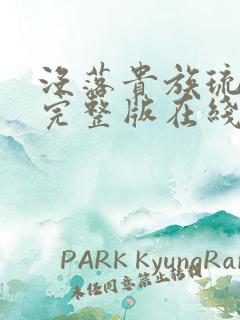 没落贵族琉璃川完整版在线播放