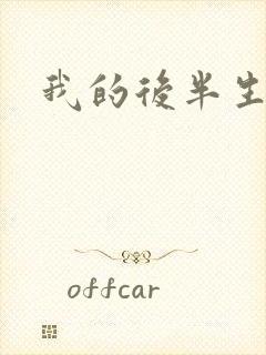 我的后半生结局