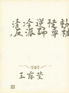 清冷逆徒动情后,反派师尊被缠哭