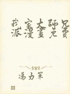 我家大师兄是反派漫画免费观看