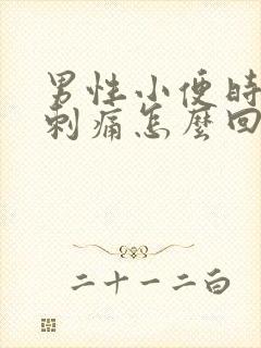 男性小便时尿道刺痛怎么回事