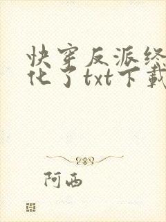 快穿反派终于黑化了txt下载