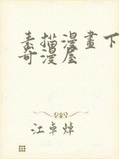 素描漫画下拉式奇漫屋