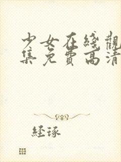 少女在线观看全集免费高清