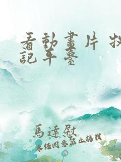 看动画片 牧神记平台