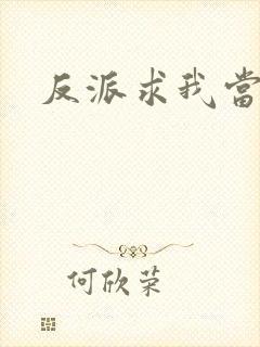 反派求我当大哥