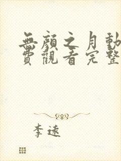 无颜之月动漫免费观看完整版在线