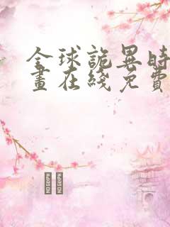 全球诡异时代漫画在线免费观看