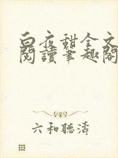 白夜甜全文免费阅读笔趣阁