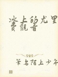 冰上的尤里集免费观看