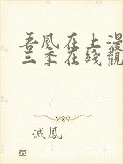 吾凰在上漫画第三季在线观看免费