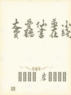 大爱仙尊小说免费听书在线