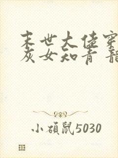 末世大佬穿成炮灰女知青 龙九月