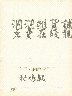 洞洞杂货铺漫画免费在线观看