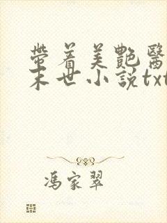 带着美艳医母闯末世小说txt免费下载