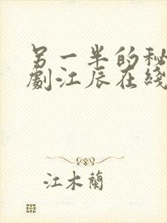 另一半的秘密短剧江辰在线观看