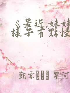 《最近,妹妹的样子有点怪?》