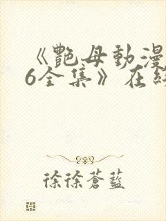 《艳母动漫1~6全集》在线